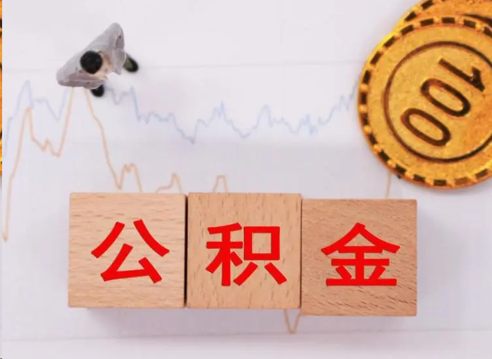 长宁住房公积金提取流程