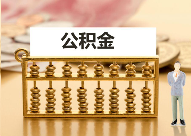 长宁离职公积金提取操作流程？