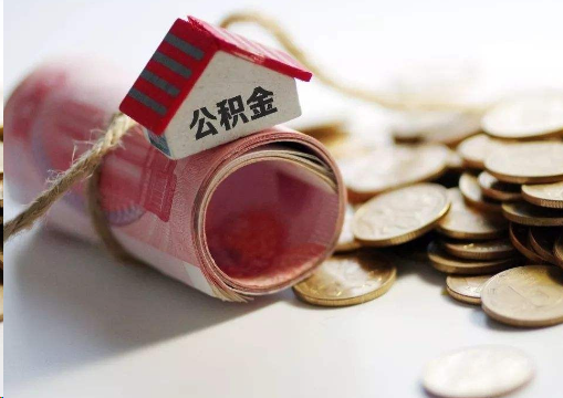 长宁离职公积金代办提取的注意事项