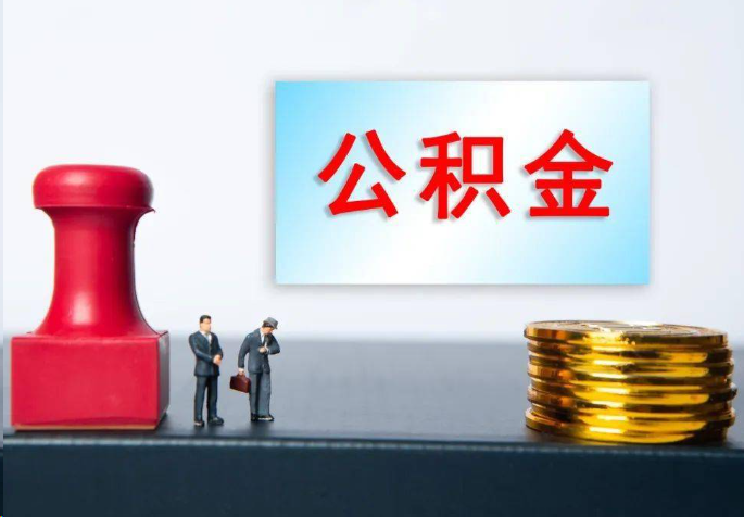 长宁离职公积金代办常见问题汇总