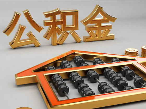 长宁2025年住房公积金惠民属性的核心体现‌