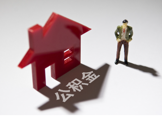 长宁2025年4月最新公积金政策解读‌