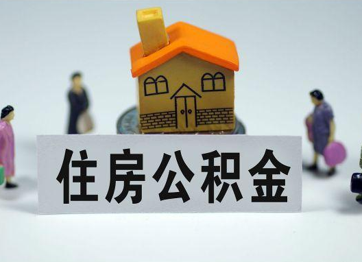 长宁如何正确选择公积金代办机构?