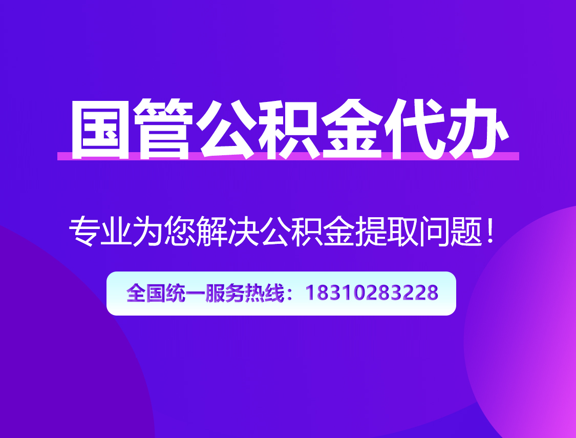 长宁国管公积金代办