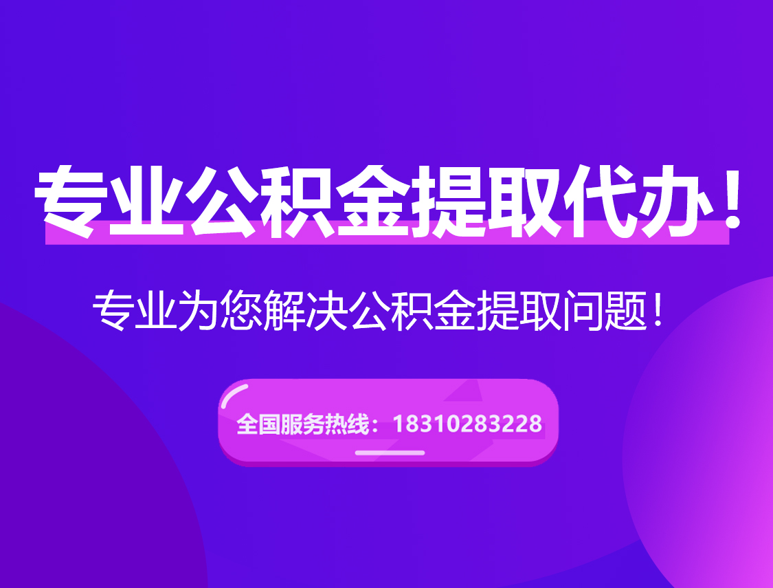 长宁在职公积金代办