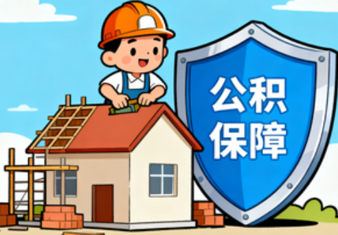 长宁住房公积金支持退役军人安居