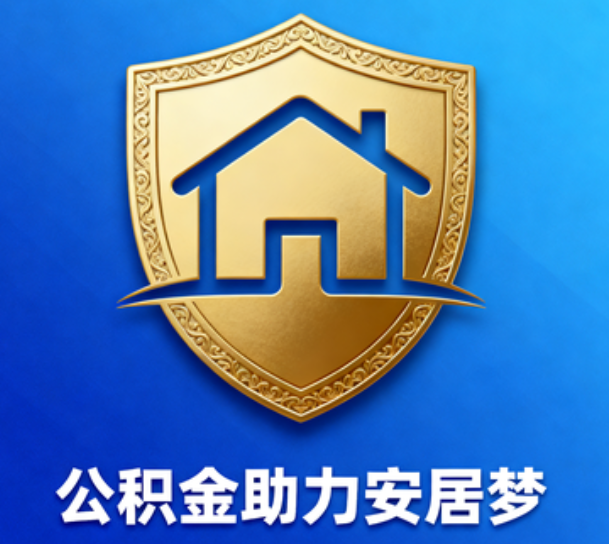 长宁对受2025年汛情影响的缴存职工给予阶段性支持