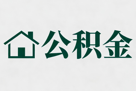 长宁公积金新政密集
