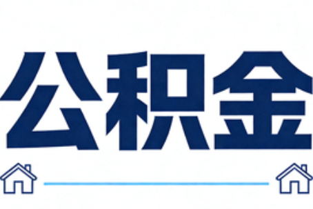 长宁公积金代办行业迎规范化发展新阶段，合规服务成市场主旋律