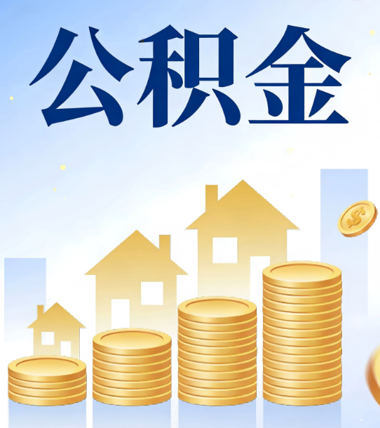 长宁合规为上：新规下公积金提取的核心风险与规范化操作指引