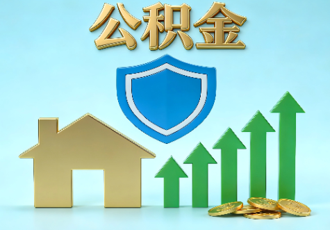 长宁当前住房公积金提取条件分类指南与政策趋势