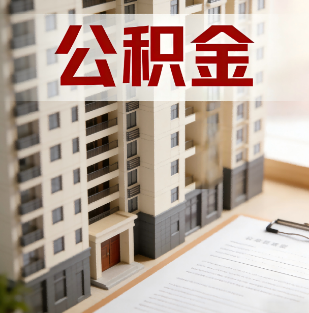 长宁公积金代办服务适用业务类型