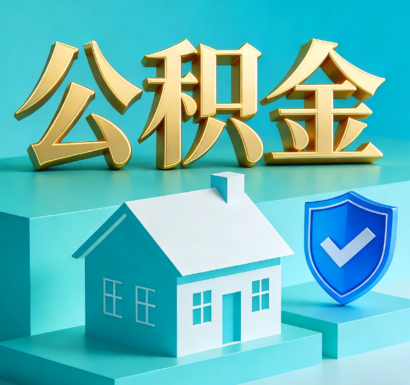长宁公积金代办全攻略