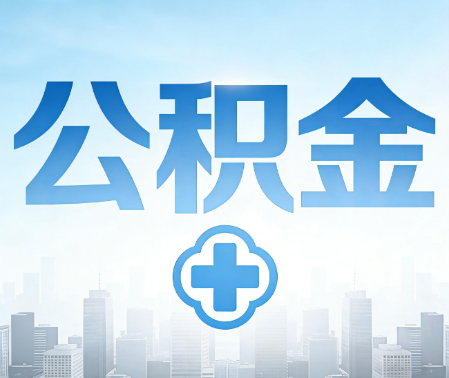 长宁公积金代办，更适合哪些人？