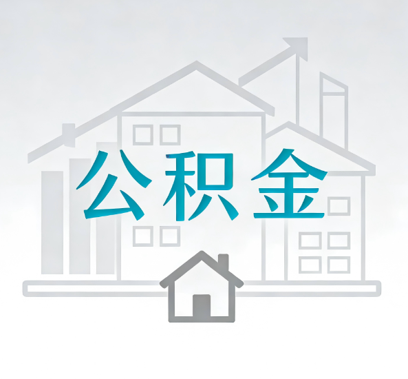 长宁对一个公积金代办公司来说吸引客户点有哪些