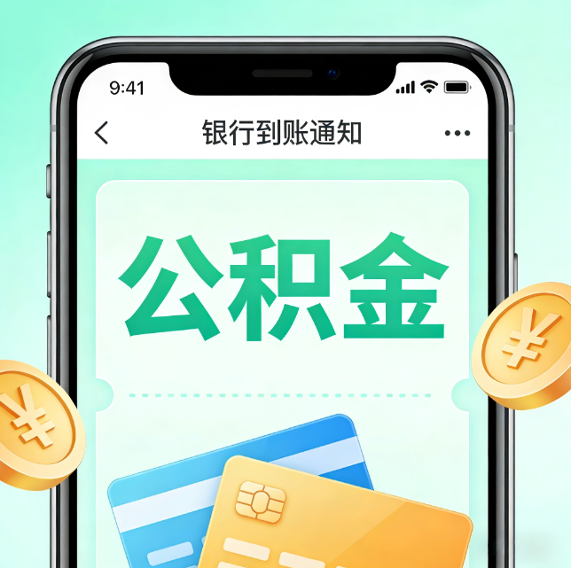 长宁论公积金代办服务的重要意义