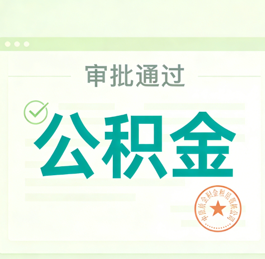 长宁公积金代办的意义