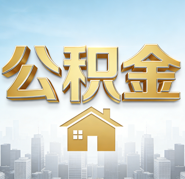 长宁公积金代办合法吗？一篇讲清可以委托谁、需要什么手续、如何避开陷阱