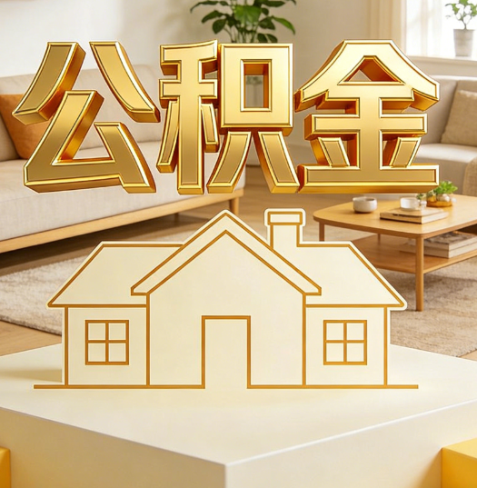 长宁活就业人员涌入公积金体系，代办服务迎来“新蓝海”