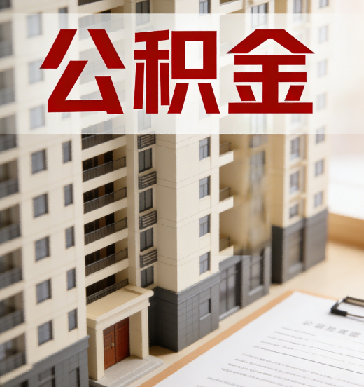 长宁公积金代办行业新生态：从“跑腿中介”到“生活管家”的进化之路