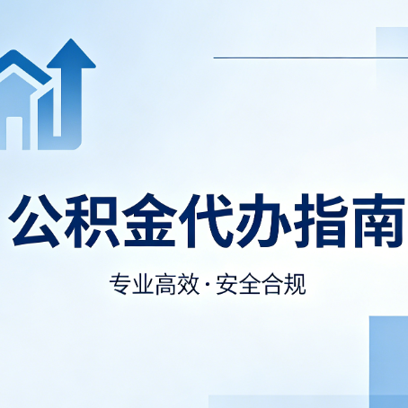 长宁公积金代办服务，真的有必要吗？这些好处你可能还不知道