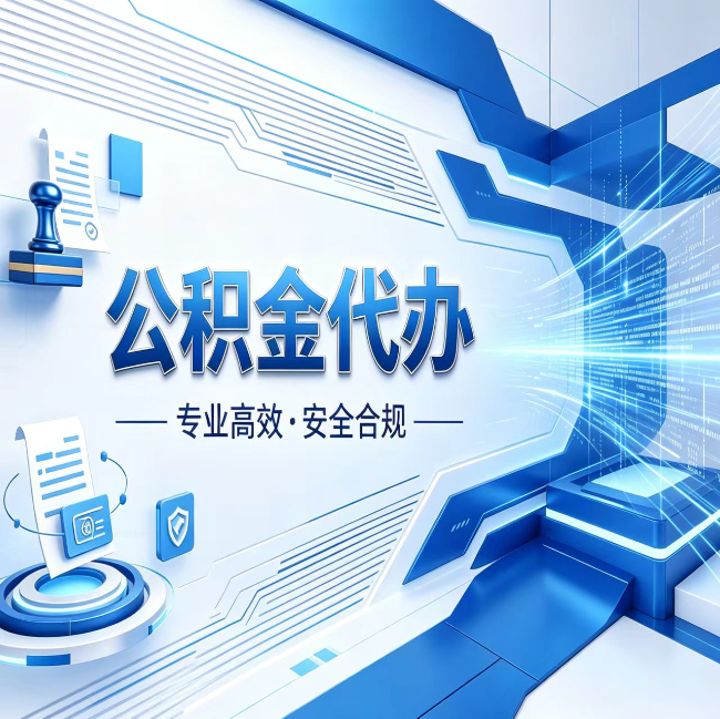 长宁公积金代办，哪些人最需要？这3类人群其实都在悄悄用