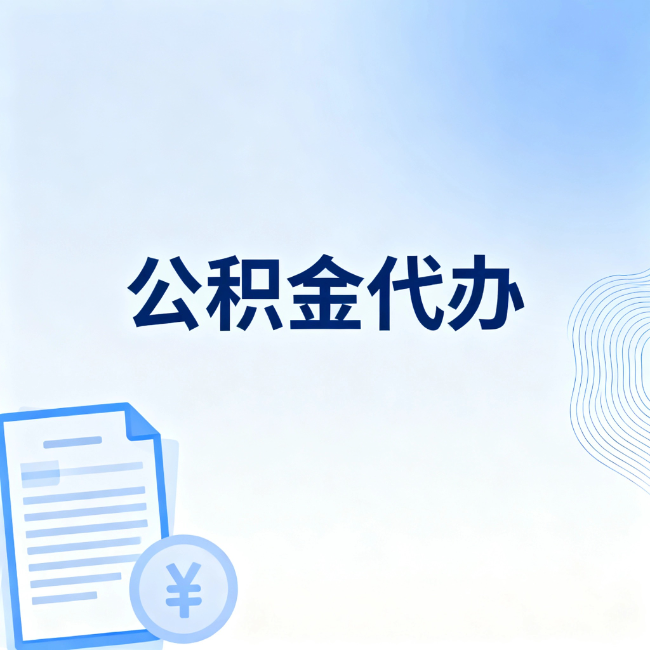 长宁公积金自己办 VS 找代办：算完这笔账，你就知道值不值