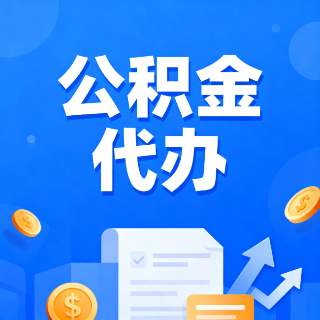 长宁最新公积金政策一个接一个！错过这些新规，你可能少拿好几万