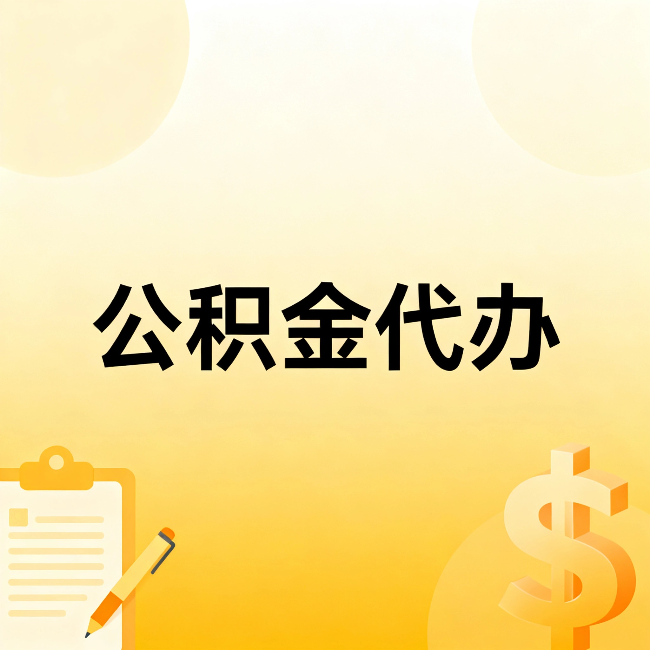 长宁公积金代办：这六种情况，找人办比自已办更划算